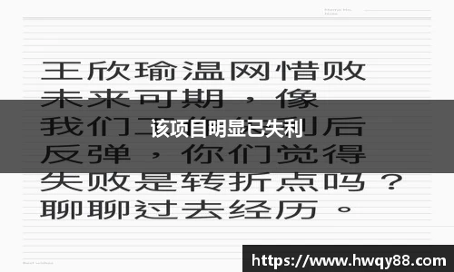 该项目明显已失利