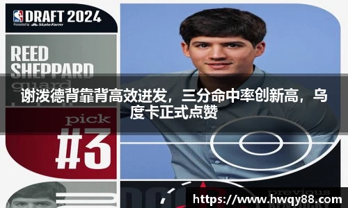 谢泼德背靠背高效迸发，三分命中率创新高，乌度卡正式点赞