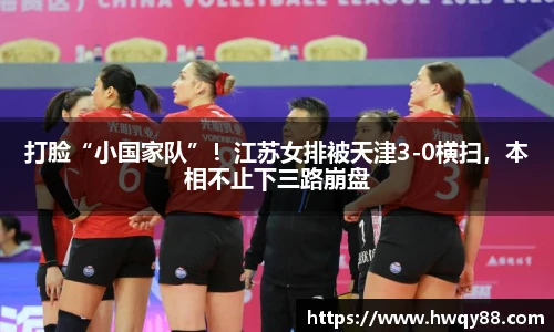 打脸“小国家队”！江苏女排被天津3-0横扫，本相不止下三路崩盘