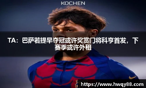 TA：巴萨若提早夺冠或许奖赏门将科亨首发，下赛季或许外租